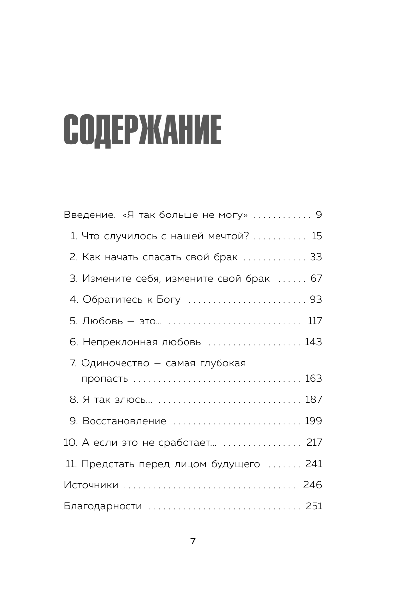 Дай любви шанс. 11 шагов к преодолению семейного кризиса - фото №3