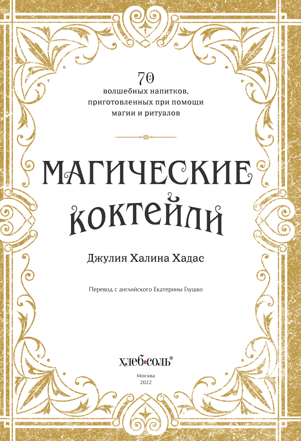 Магические коктейли. 70 волшебных напитков, приготовленных при помощи магии и ритуалов. - фото №10