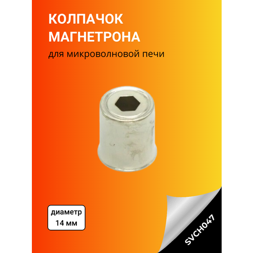 Колпачок магнетрона микроволновой печи универсальный, вырез шестигранник, 14 мм. SVCH047