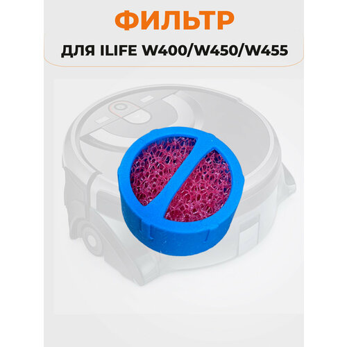 Фильтр для ILIFE W400/W450/W455