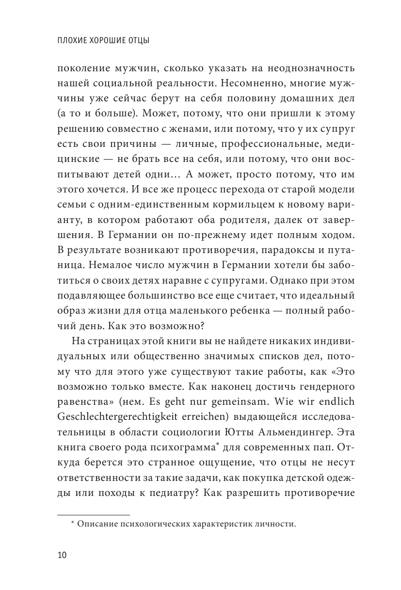 Плохие хорошие отцы. Как изменить роль мужчины в семье, чтобы выиграли все - фото №10