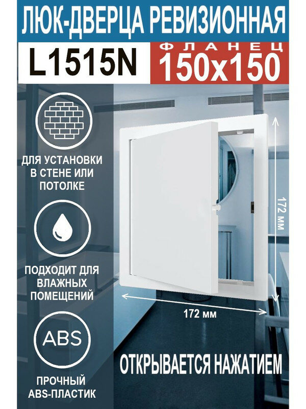 Люк ревизионный нажимной L1515N 150х150