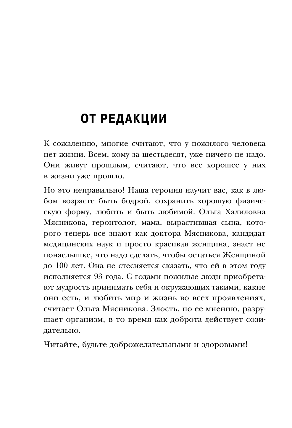Энциклопедия долголетия Ольги Мясниковой - фото №17