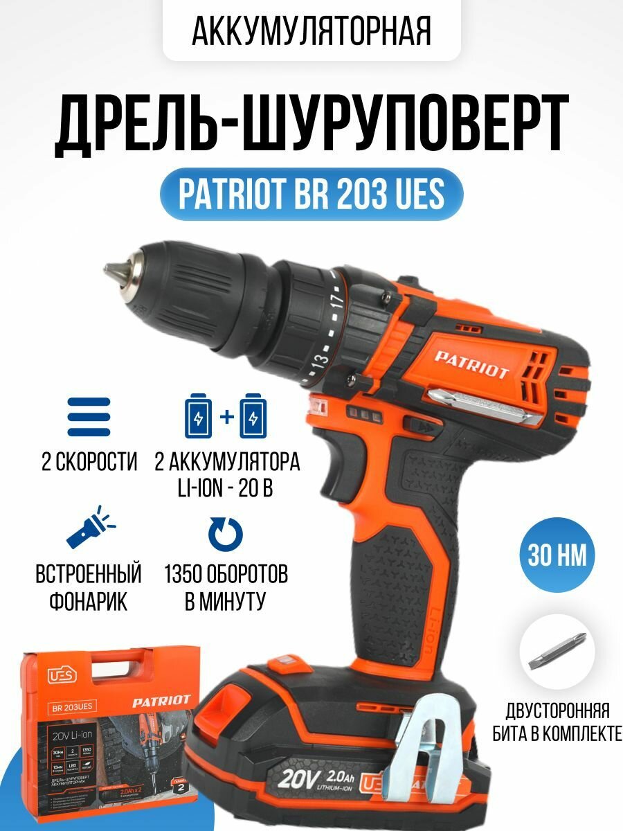 Дрель-шуруповерт аккумуляторная PATRIOT BR 203UES, 2 скор. две батареи Li-Ion, зарядка за 1 час, дву - фото №9