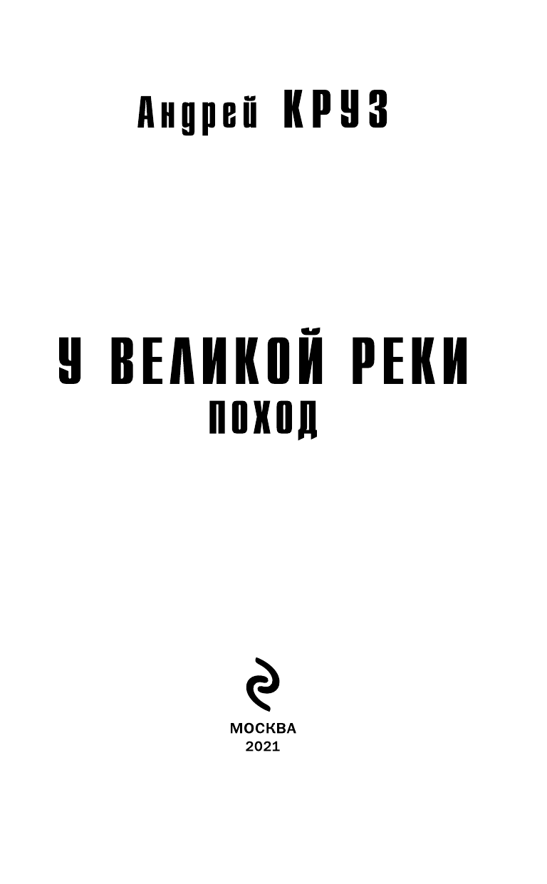 У Великой реки. Поход (Андрей Круз) - фото №5