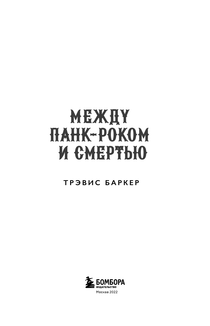 Между панк-роком и смертью. Автобиография барабанщика легендарной группы BLINK-182 (Баркер Трэвис) - фото №5