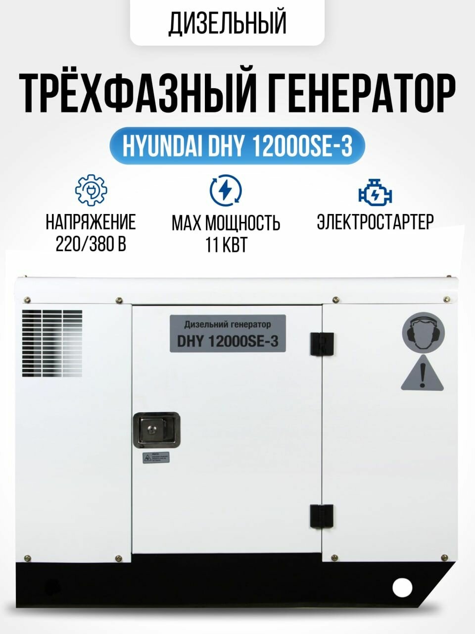 Дизельный генератор HYUNDAI DHY 12000SE-3 11 кВт /электрогенератор с электрическим запуском и автоматическим регулятором напряжения / электростанция