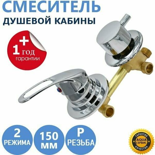 2* 150 Резьба, смеситель душевой кабины 2 режима переключения, металлические ручки и керамические картриджи с силиконовыми уплотнениями, латунный корпус под гайку, цвет хром глянцевый