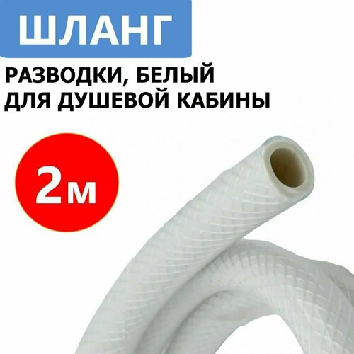 Шланг разводки для душевой кабины, белый, отрезной, 2 метра, диаметр ...