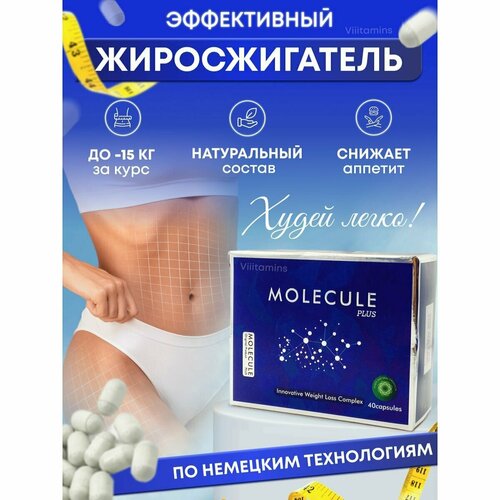 Molecule plus для похудения капсулы жиросжигатель