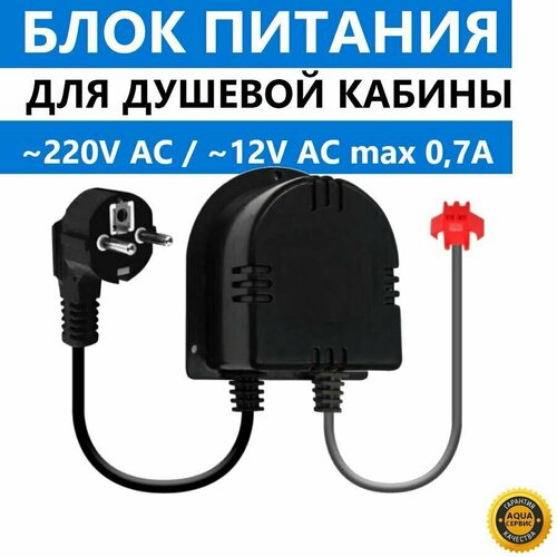 Трансформатор для душевой кабины крепеж в комплекте Блок питания ADAPTOR 220V АС 12V АС 50 Hz max 07A 1400₽