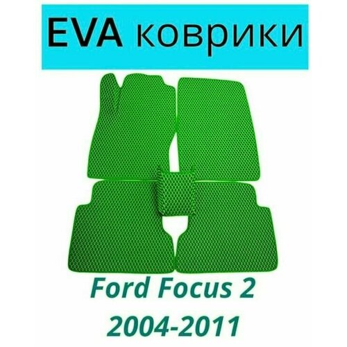 Коврики EVA (ЭВА, Ева) автомобильные в салон Форд Фокус 2, Ford Focus 2 2004-2011 зеленые