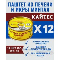 Паштет из печени и икры минтая / кайтес / 12 шт. по 120 гр