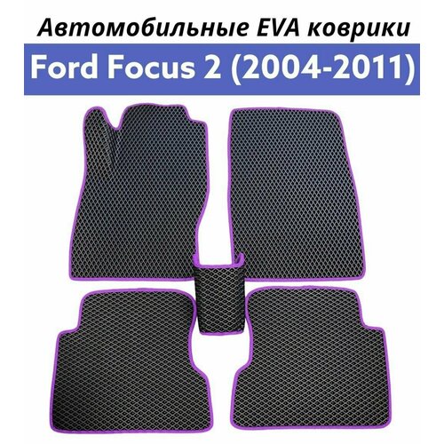 Коврики EVA (ЭВА, Ева) автомобильные в салон Форд Фокус 2, Ford Focus 2 2004-2011. Цвет черный ромб в фиолетовой окантовке