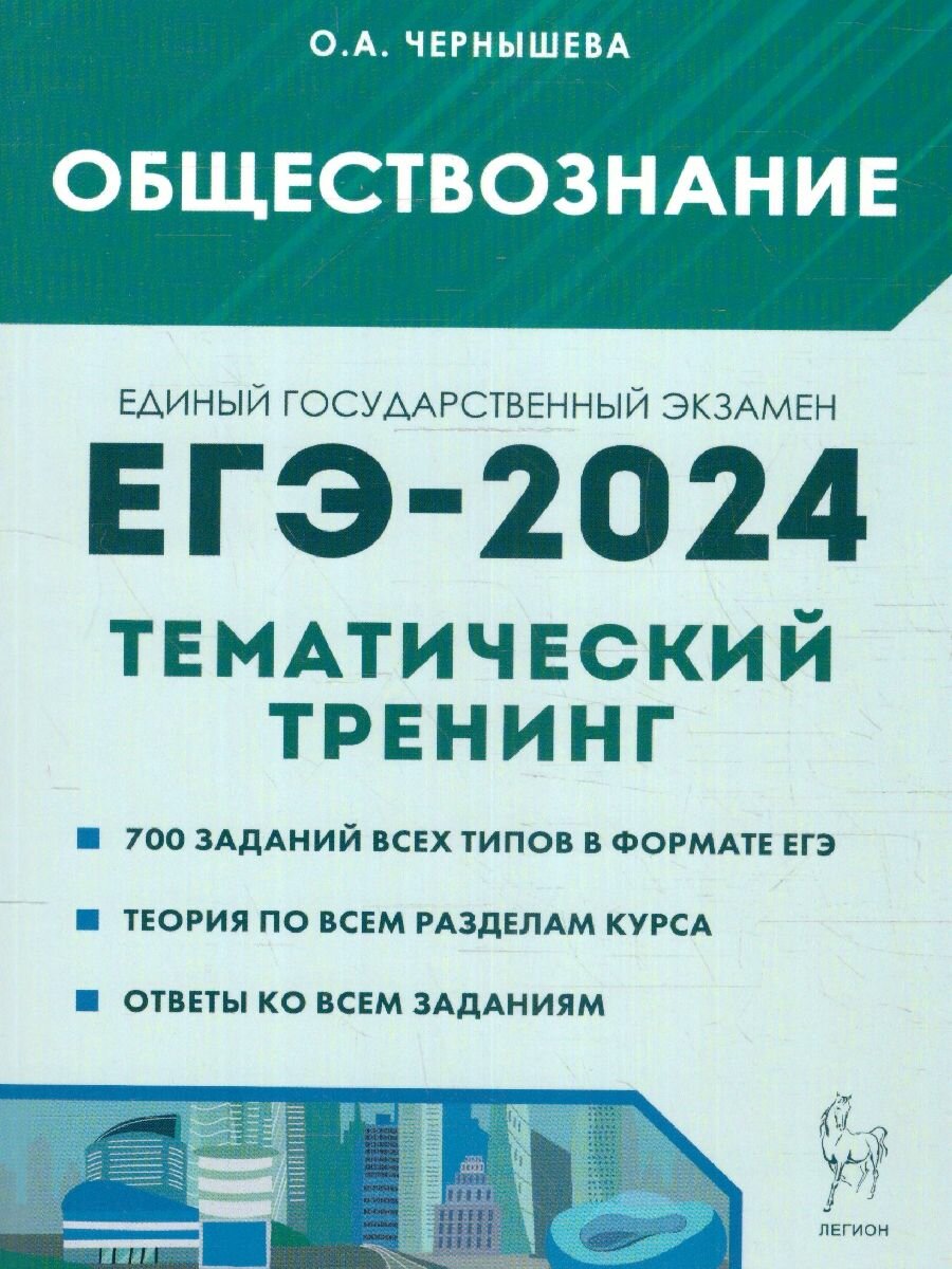 ЕГЭ 2024 Обществознание Тематический тренинг Теория все типы заданий Учебное пособие Чернышева ОА