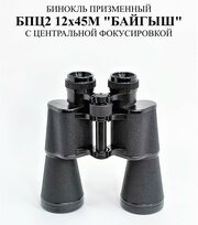 Бинокль Байгыш БПЦ2 12x45 черный