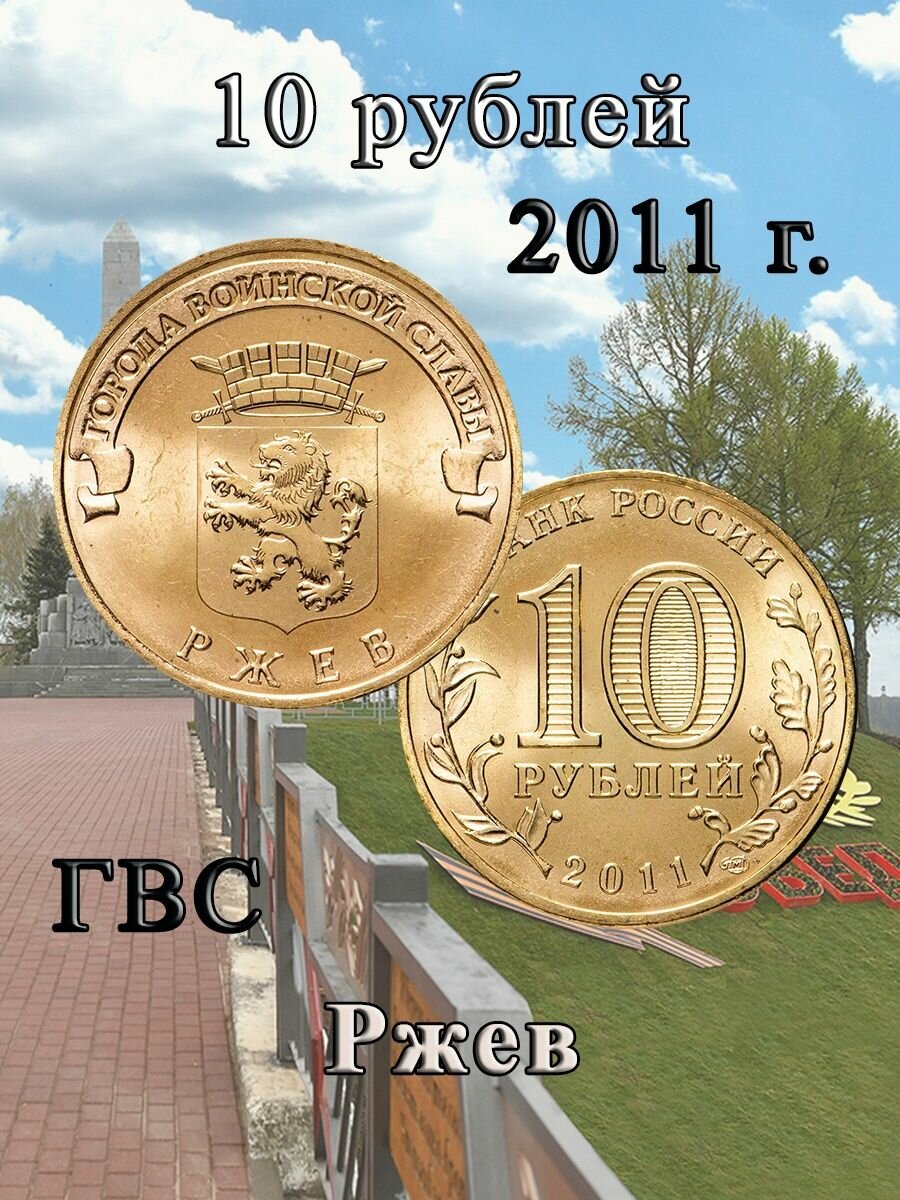 10 рублей 2011 Ржев ГВС, Памятная монета, сохранность AU-UNC.