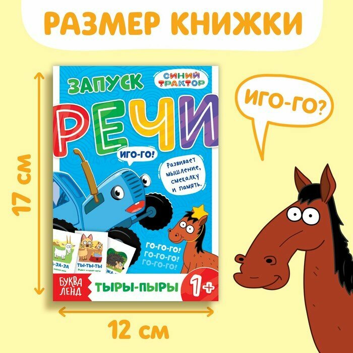 Книга «Запуск речи. Говорилки», 36 стр, Синий трактор