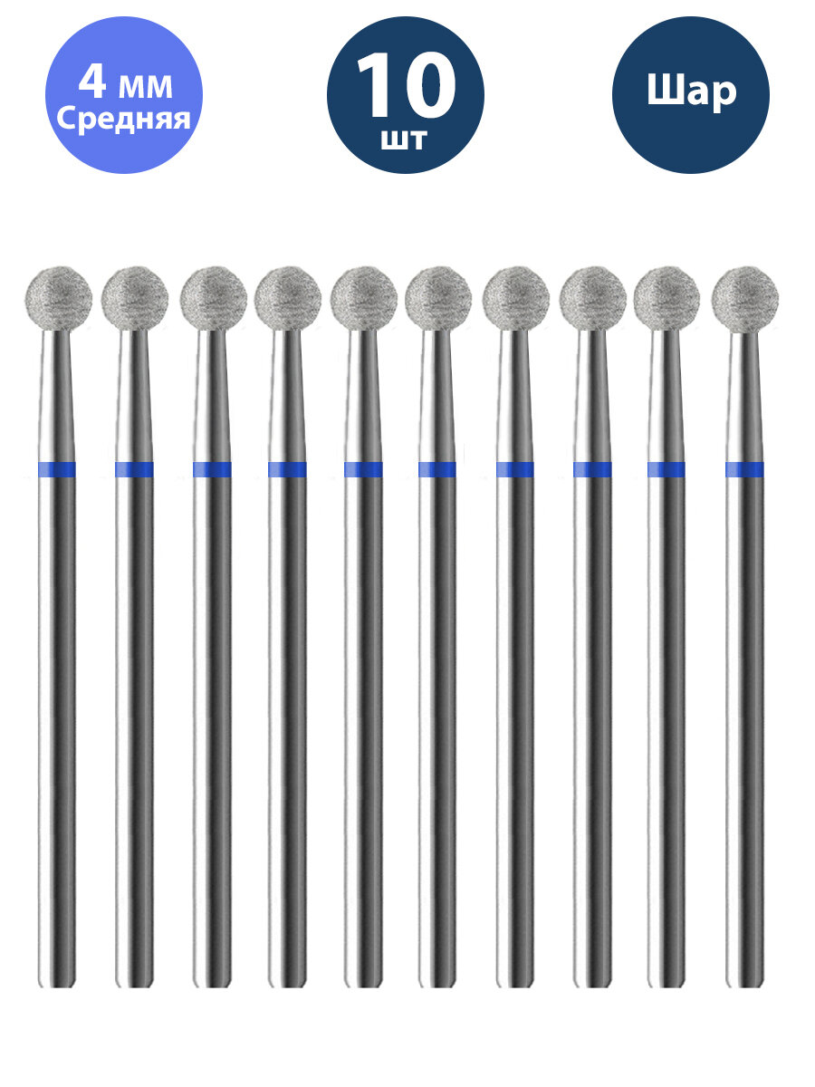 Владмива Фреза для маникюра и педикюра алмазная 806 104 001 524 040 Средняя синяя шар для кутикулы (10 шт)