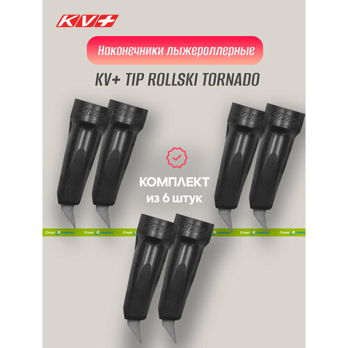 наконечник kv tip rollski tornado Наконечник лыжерол, KV+, TIP ROLLSKI TORNADO 7P326, black - 6 шт
