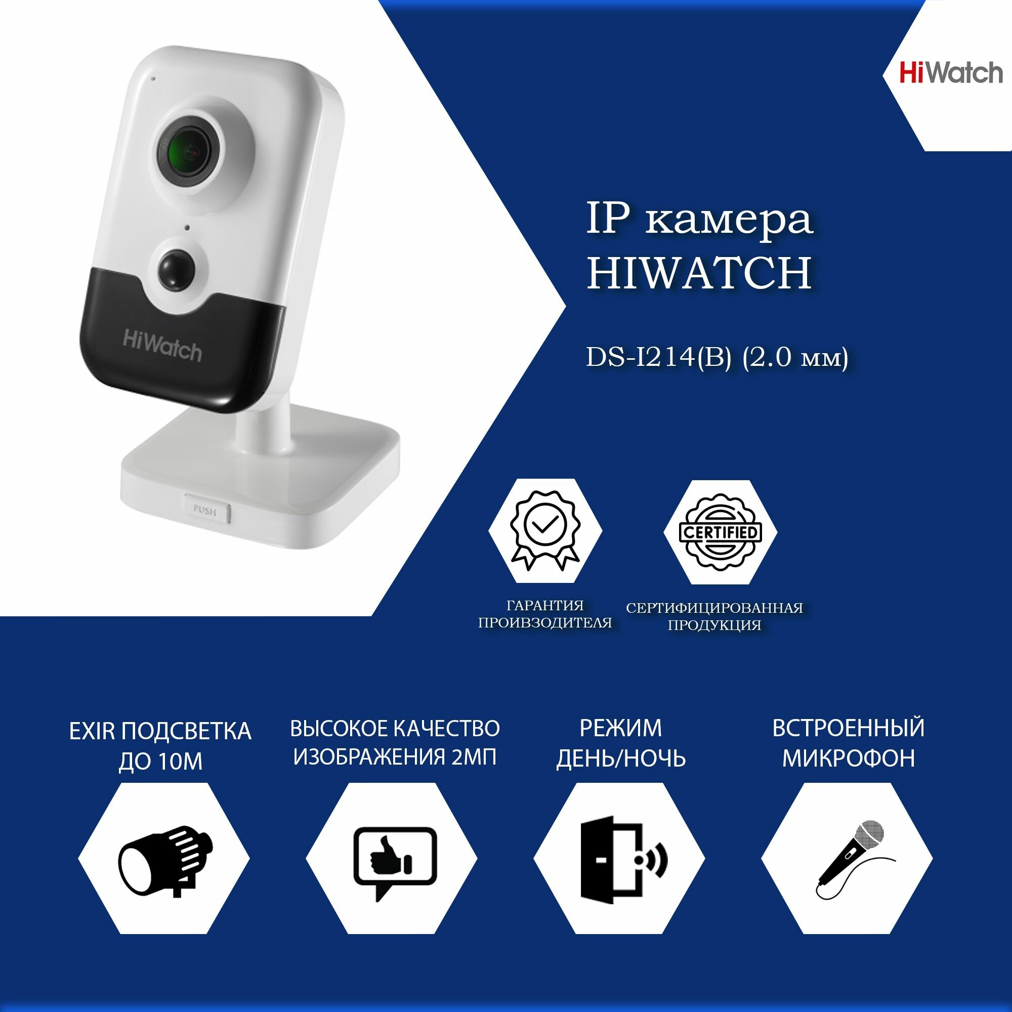 2 Мп компактная IP-камера Hiwatch DS-I214(B) (2.0 мм) с EXIR-подсветкой до 10м и микрофоном