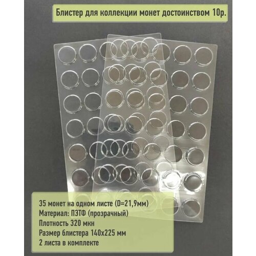 Упаковка блистерная для 10 рублевых монет, 2 листа на 70 монет/ Фактический диаметр ячейки 21,9 мм