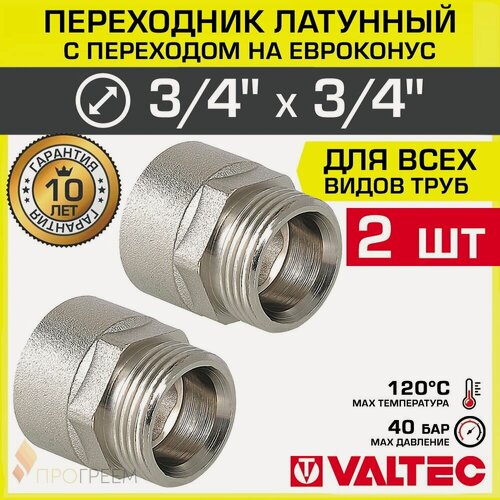 Изображение товара 2 шт - Переходник 3/4" ВР-Евроконус VALTEC латунный сантехнический / Фитинг резьбовой под накидную гайку для соединения труб ДУ20 в системе отопления и водоснабжения, VTr.592. NE.050E