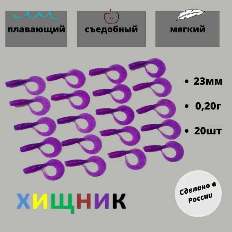 Силиконовая приманка Микро-Твистер для рыбалки хищник 23мм(0,9") уп. 20шт