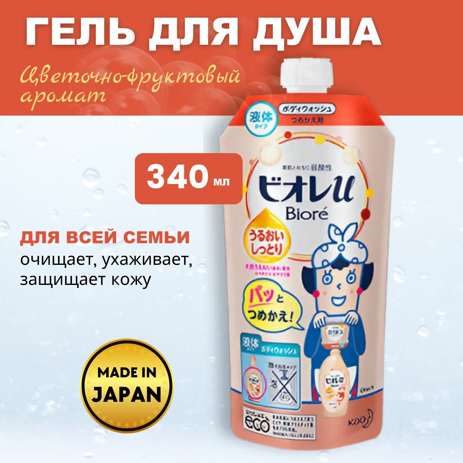 KAO Жидкое мыло гель для тела Biore U Moist интенсивно увлажняющее, с нежным цветочно-фруктовым ароматом, запасной блок 340мл.