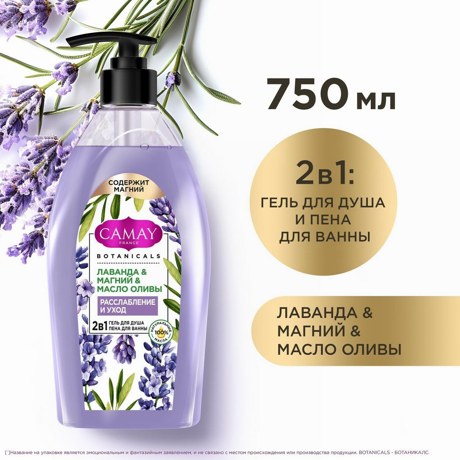 Гель для душа и пена для ванны 2 в 1 Camay Botanicals Расслабление и Уход лаванда-магний-масло оливы