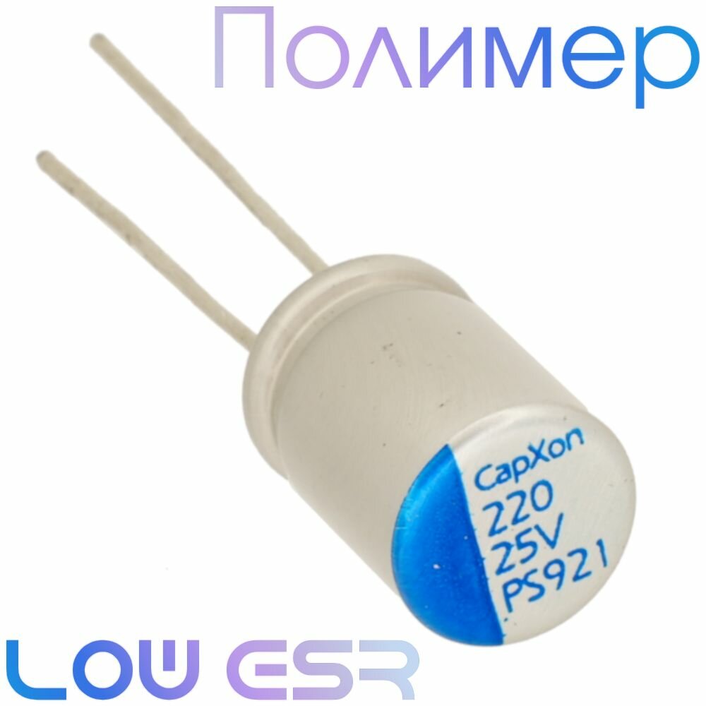 220мкФ 25В / PS / 8x11,5 / Полимерный электролитический конденсатор (1шт)