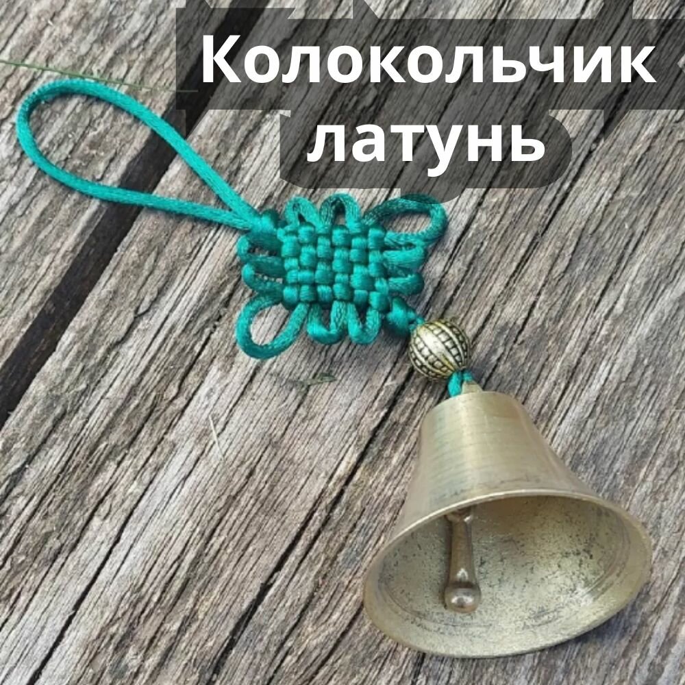 Колокольчик латунный индийский подвесной для очищения пространства