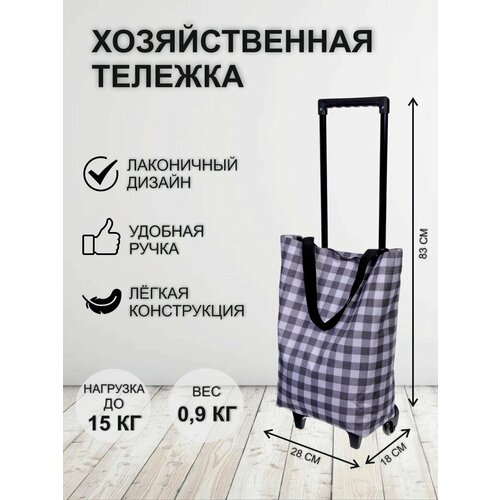 Сумка-тележка Селфи, 17х83х28 см, серый