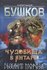 Чудовища в янтаре. Дыхание мороза