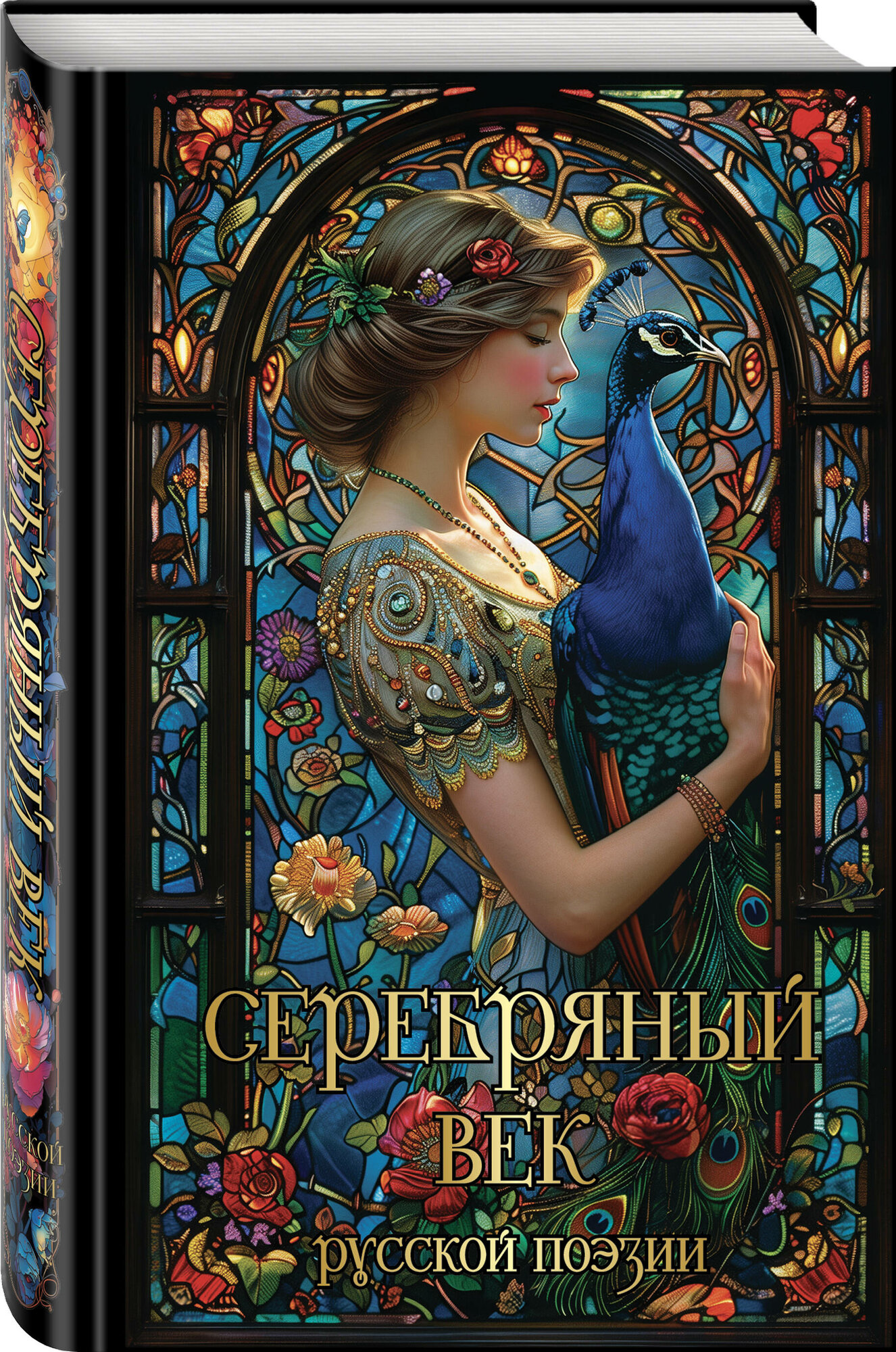 Есенин С  А  Маяковский В  В  Ахматова А  А  Мандельштам О  М  и др  Серебряный век русской поэзии