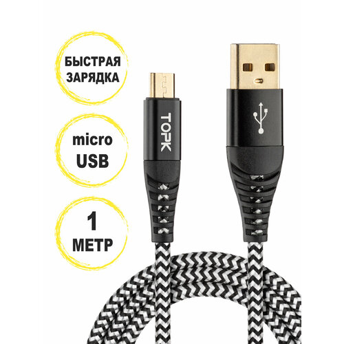 Кабель Topk USB - micro USB для быстрой зарядки и передачи данных, 1 м, серый/черный