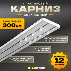 Карниз для штор двухрядный потолочный 300 см ПВХ составной (1,0 м х 3 шт), белый