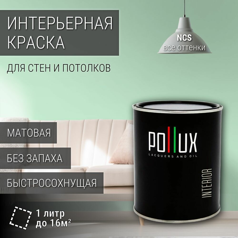 Краска моющаяся интерьерная для стен и потолков, Pollux INTERIOR без запаха, быстросохнущая, акриловая, матовое покрытие, цвет NCS S 0520-G, 1л.