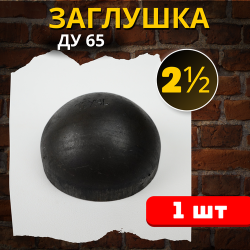 Заглушка стальная эллиптическая 76х3,5 (Ду-65) 1шт.