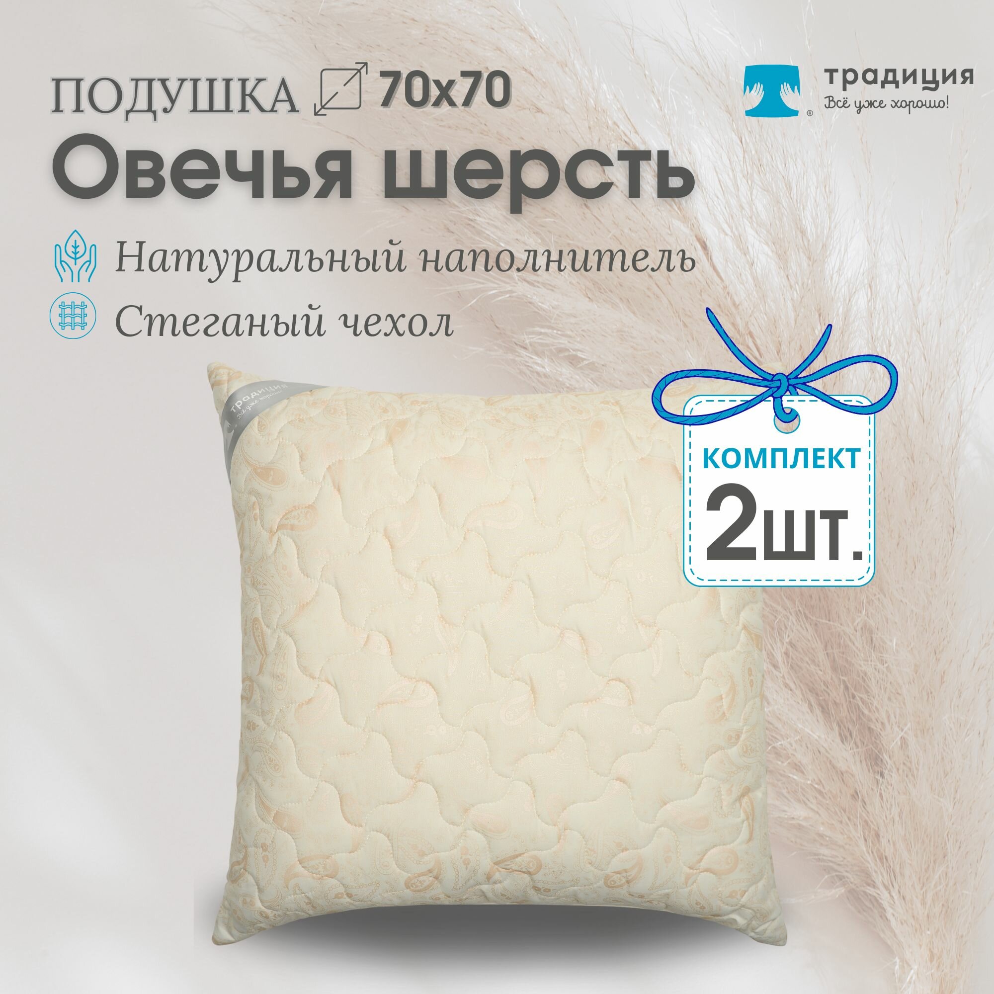 Подушки Традиция "Стандарт", 70x70 см, гипоаллергенные, овечья шерсть