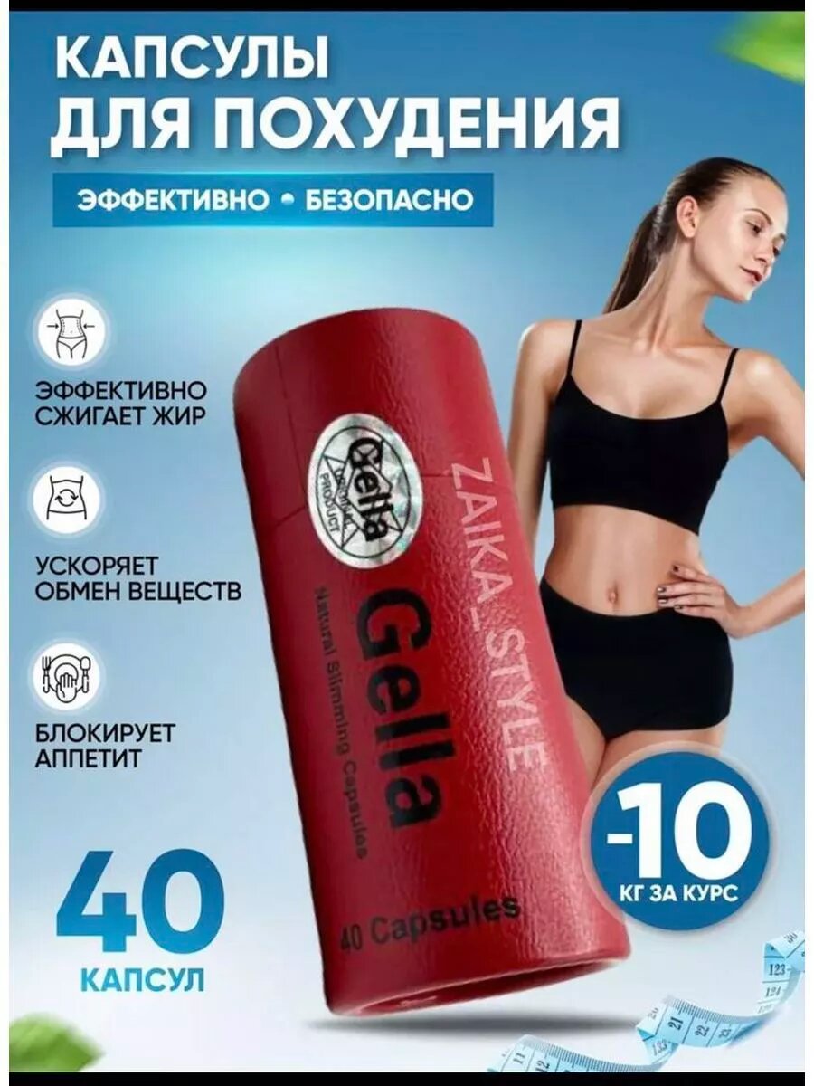 Картинки Gella Капсулы для похудения - препарат для снижения веса