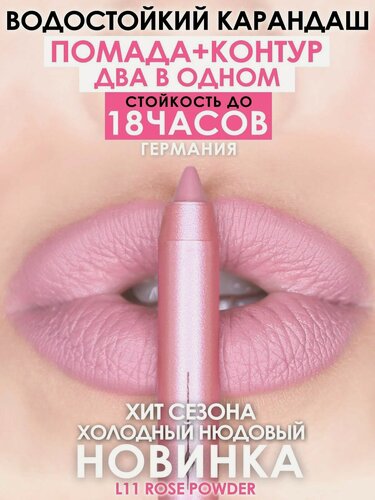 Изображение товара Карандаш-помада 18 часов стойкости, MAKEUMAKE, розовая пудра + точилка