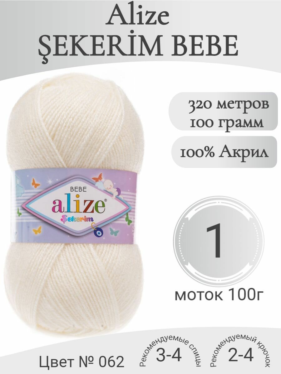 Детская пряжа Alize Sekerim bebe (Ализе Шекерим Бебе) 62-молочный (1 моток)