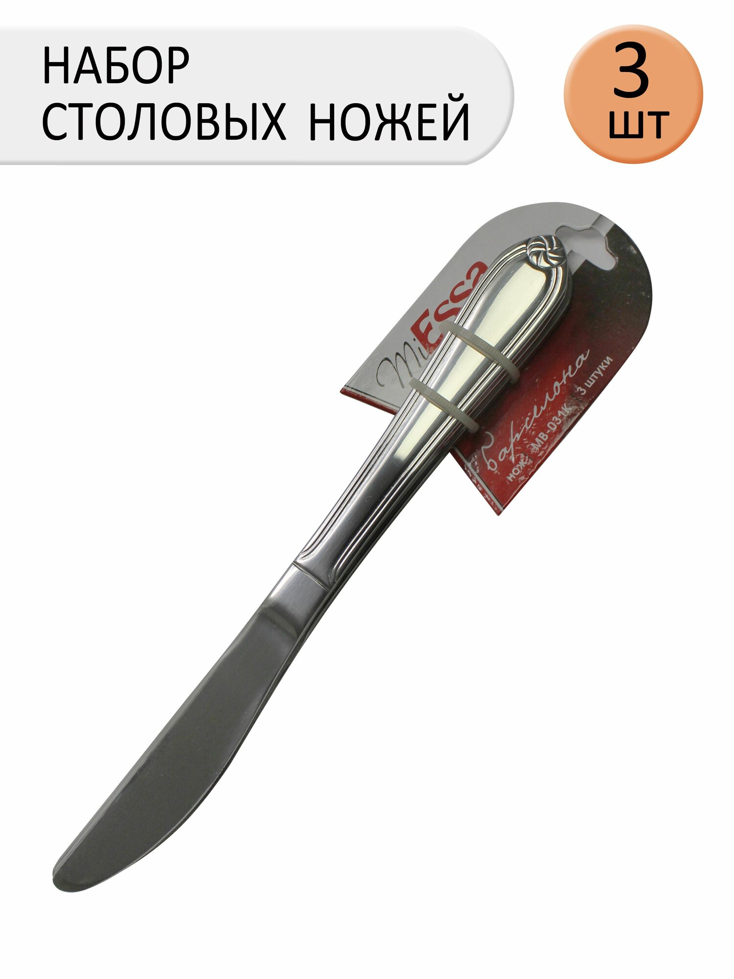 Набор ножей Barselona, нержавеющая сталь, серебристый, 20,5см, 3шт