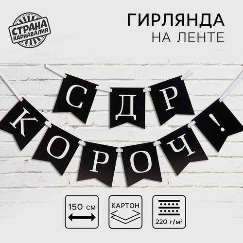 Изображение товара Гирлянда на ленте, черная, картон, «С др короч!», на День Рождения, длинна 150 см.