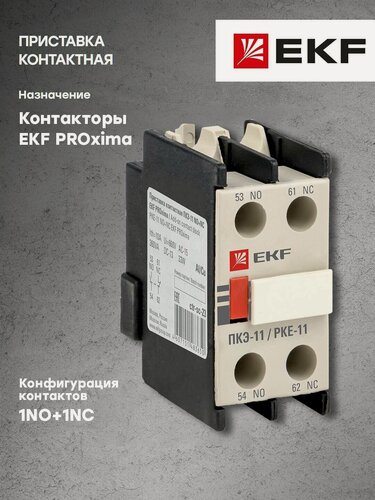 Изображение товара Приставка контактная EKF PROxima ПКЭ-11, для контакторов КМЭ и КТЭ, 2- и 4-контактная