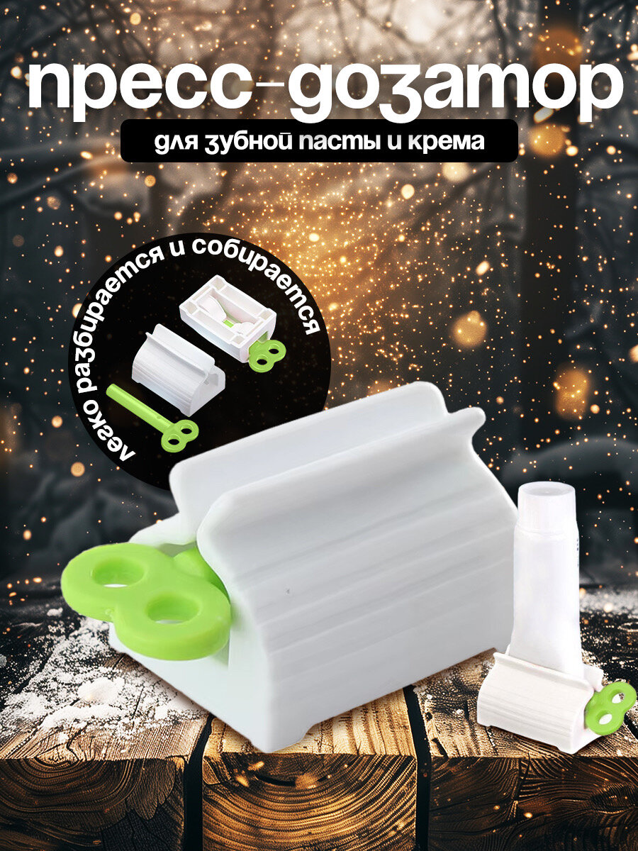 Дозатор для зубной пасты механический