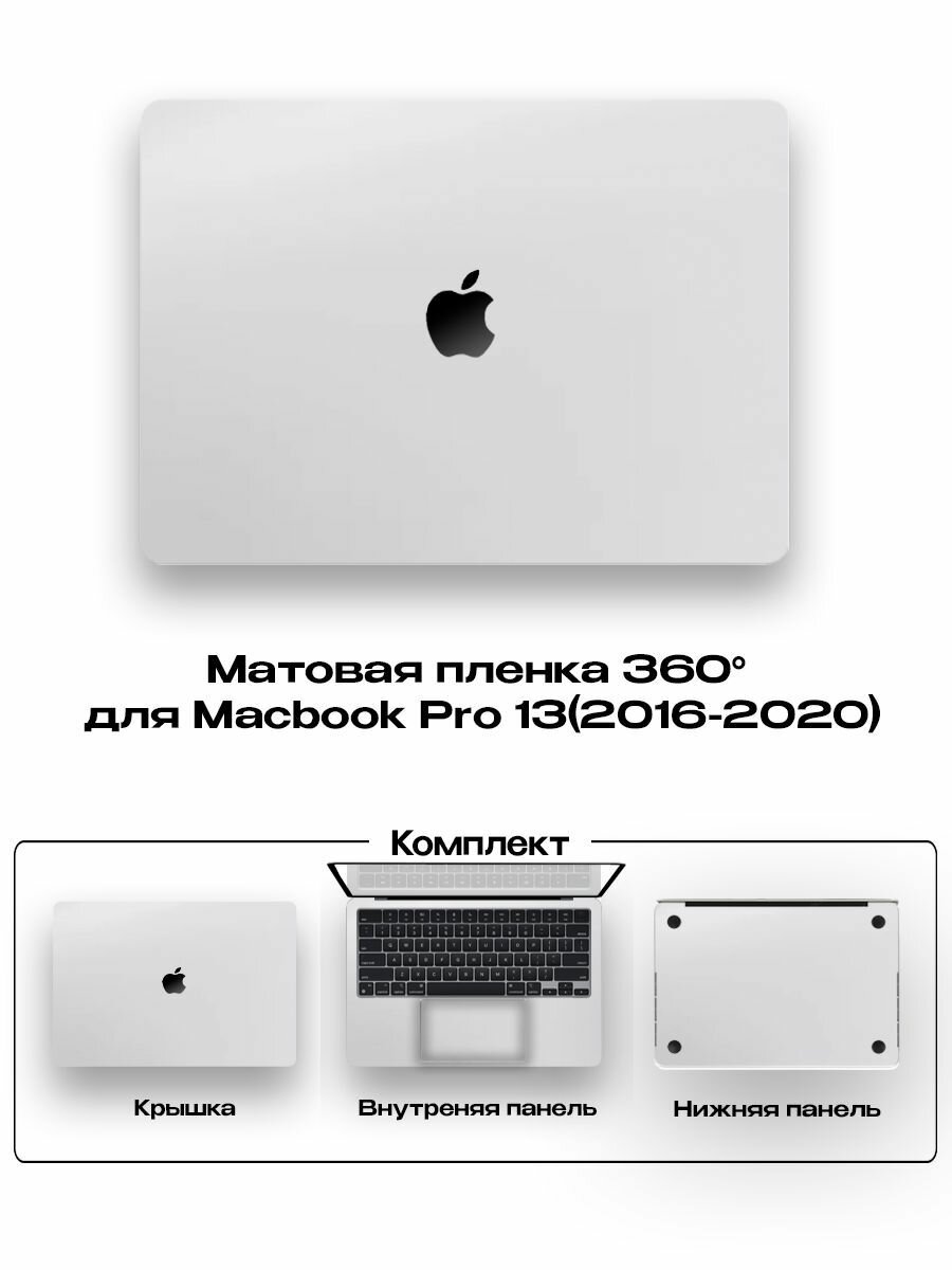 Защитное покрытие для Macbook Pro 13 2016 -2020года/ Самоклеющаяся наклейка на ноутбук