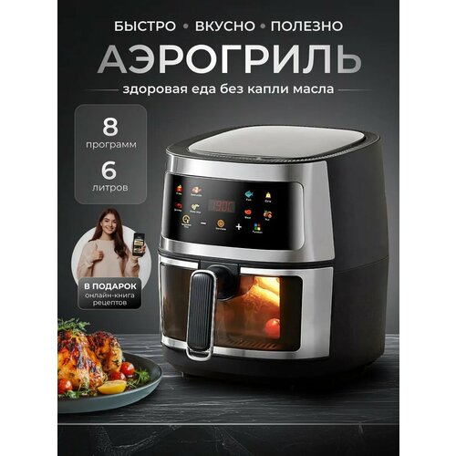 Аэрогриль Аэрофритюрница электрическая 8 программ приготовленияобъем 6 л Мультипечь для кухни 1350 Вт белая 7999₽