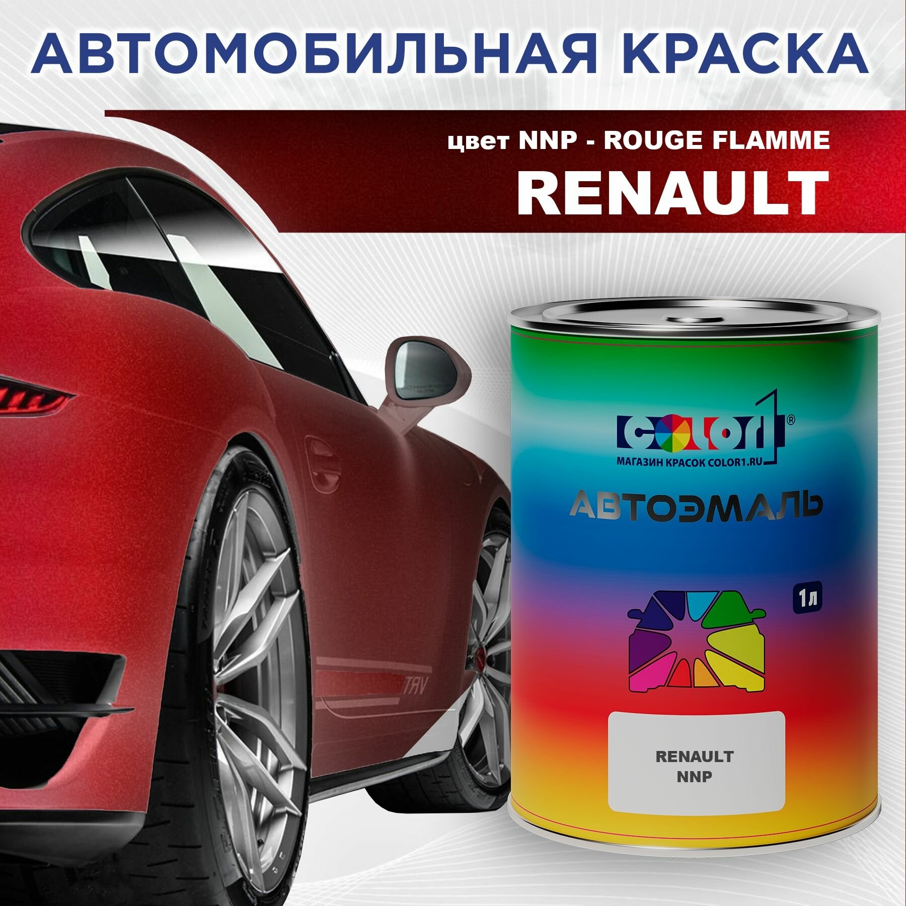 Автомобильная краска COLOR1 для RENAULT - ROUGE FLAMME, цвет NNP